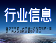 生态环境部：关于进一步规范城镇（园区）污水处理环境管理的通知