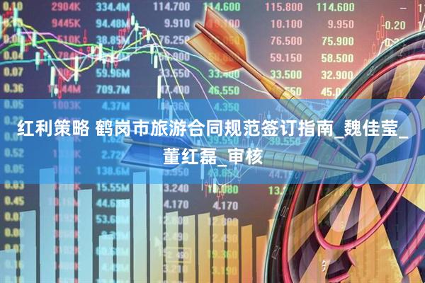 红利策略 鹤岗市旅游合同规范签订指南_魏佳莹_董红磊_审核